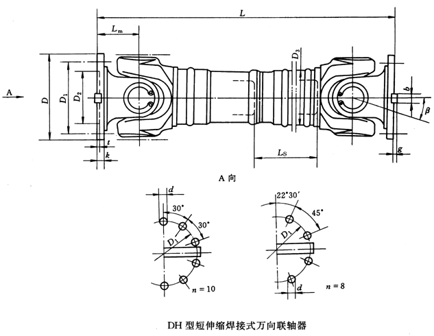 DH型短伸縮焊接式萬向聯(lián)軸器(JB/T5513-91)